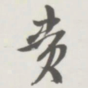 贲书法图片
