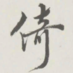 倚书法图片