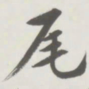 尾书法图片