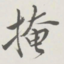 掩书法图片