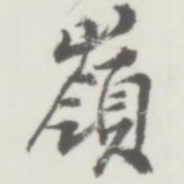 侯宝璋岭书法图片