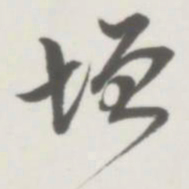 侯宝璋垣书法图片