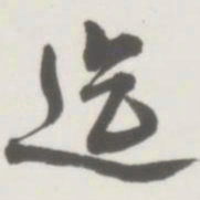 侯宝璋迄书法图片