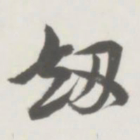 侯宝璋劫书法图片