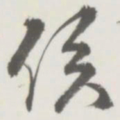 侯宝璋侯书法图片