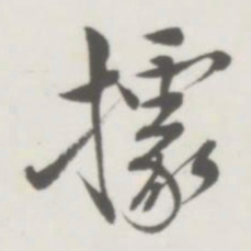 侯宝璋据书法图片