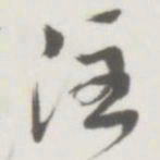 侯宝璋注书法图片