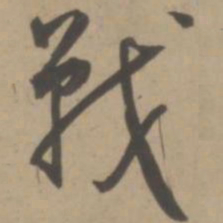 王宠战书法图片