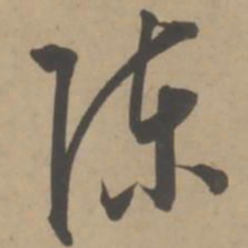 王宠陈书法图片
