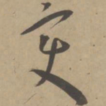 王宠变书法图片