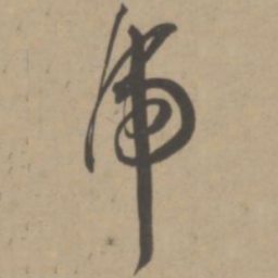 王宠虎书法图片