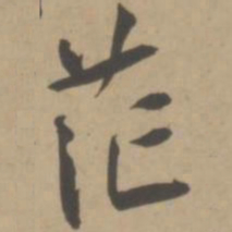 王宠茫书法图片