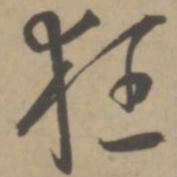 王宠狂书法图片