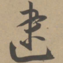 王宠逮书法图片