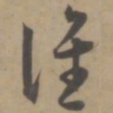 王宠谁书法图片