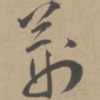王宠荆书法图片