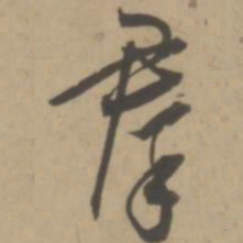 王宠群书法图片