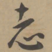 王宠志书法图片