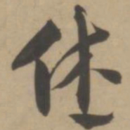 王宠休书法图片
