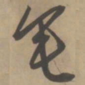 王宠垂书法图片