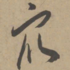 王宠众书法图片