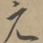 王宠元书法图片