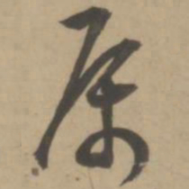 王宠属书法图片