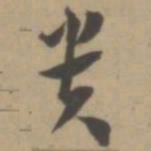 王宠贵书法图片
