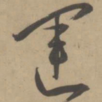 王宠运书法图片