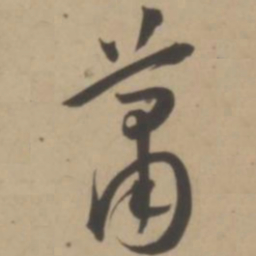 王宠萧书法图片
