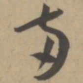 王宠两书法图片