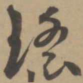 王宠瑶书法图片