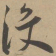 王宠没书法图片