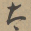 王宠太书法图片