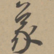 王宠象书法图片