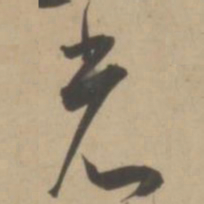 王宠光书法图片