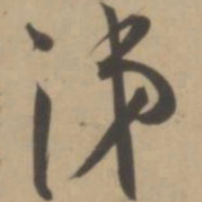 王宠涕书法图片