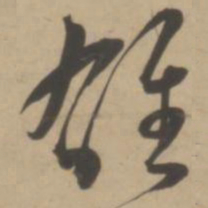 王宠雄书法图片