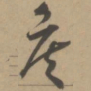 王宠侯书法图片