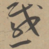 王宠感书法图片