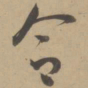 王宠合书法图片
