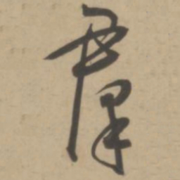 王宠群书法图片