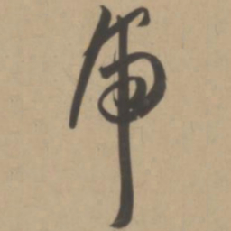 王宠虎书法图片