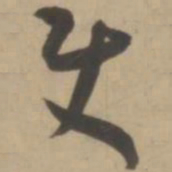 王宠使书法图片