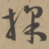 王宠采书法图片
