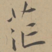 王宠茫书法图片