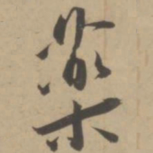 王宠药书法图片