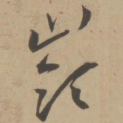 王宠岭书法图片