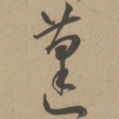 王宠蓬书法图片
