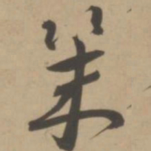 王宠几书法图片